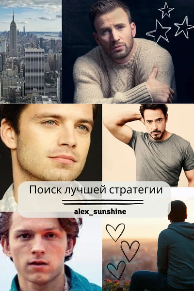 Поиск лучшей стратегии