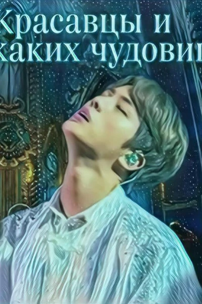 Красавцы и никаких чудовищ (18+)