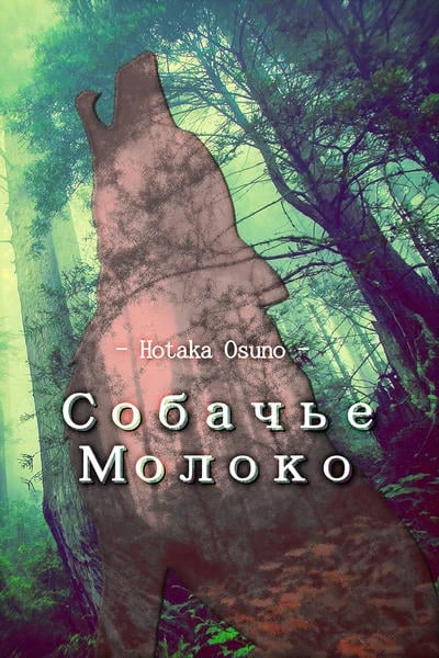 Собачье Молоко