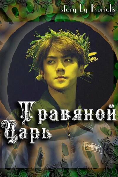 Травяной Царь