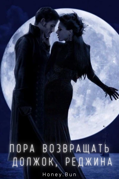 Пора возвращать должок, Реджина
