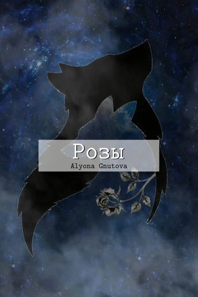 Розы