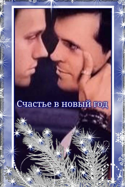 Счастье в новый год