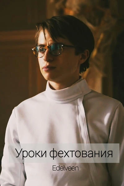 Уроки фехтования