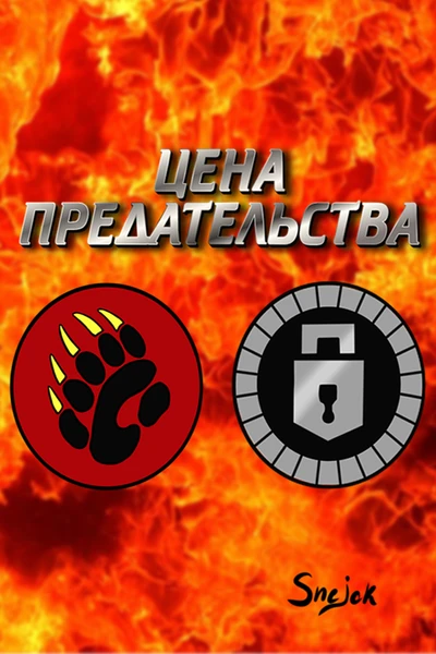 Цена предательства