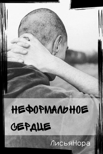 Неформальное сердце