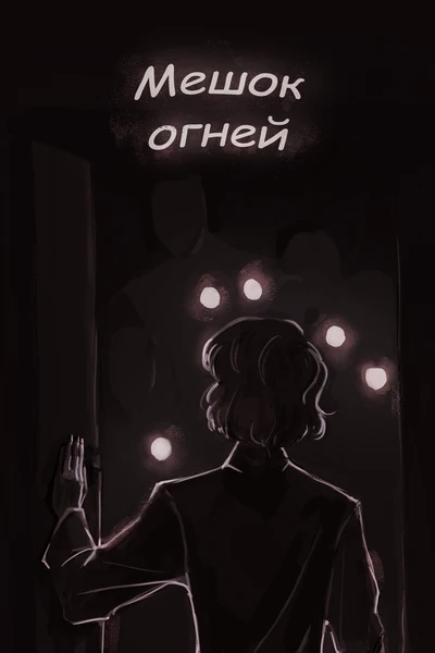 Мешок огней