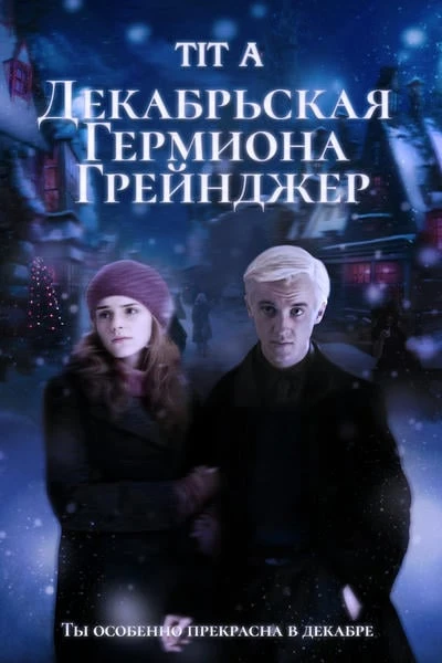 Декабрьская Гермиона Грейнджер