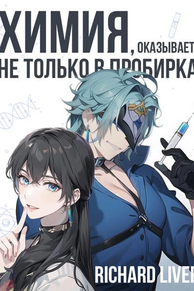 Химия, оказывается, не только в пробирках