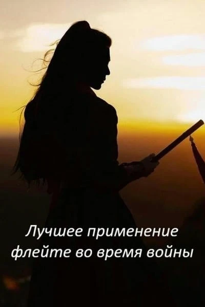 Лучшее применение флейте во время войны