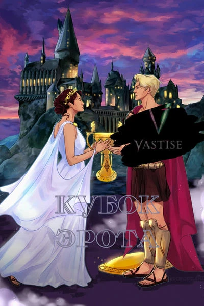 Кубок Эрота