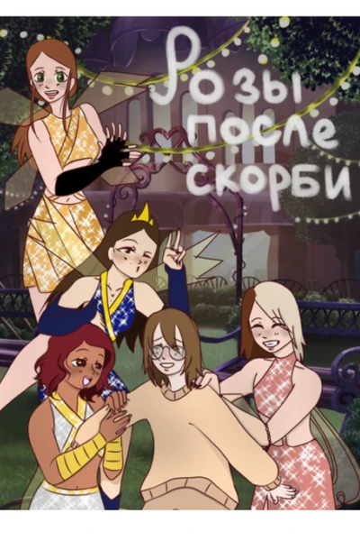 Розы после скорби