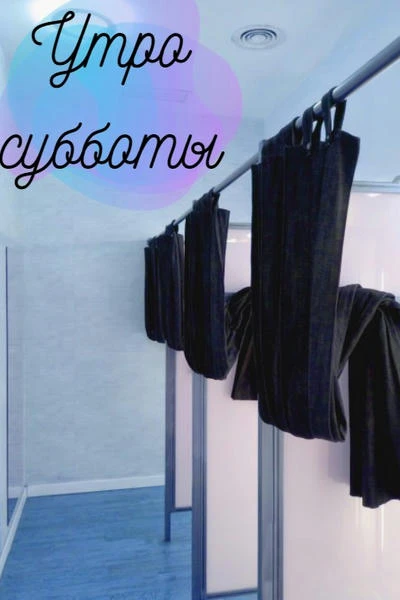 Утро субботы
