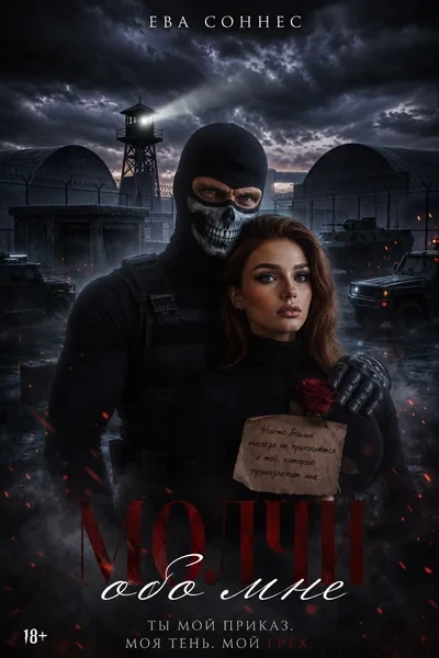 Молчи обо мне