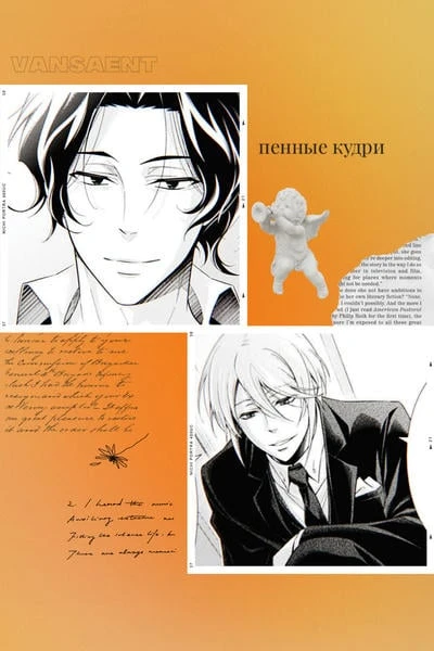 Пенные кудри