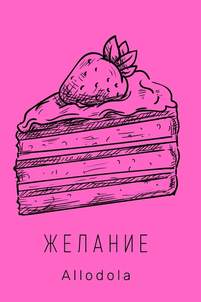 Желание