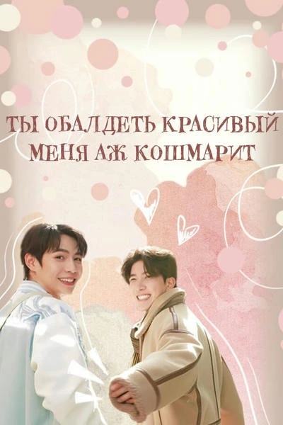 Ты обалдеть красивый, меня аж кошмарит