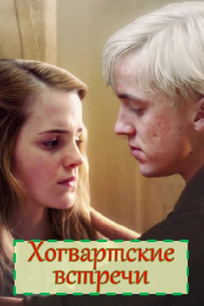 Хогвартские встречи