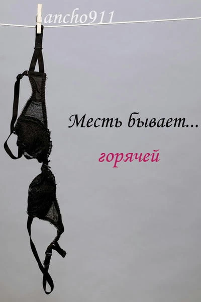 Месть бывает... горячей