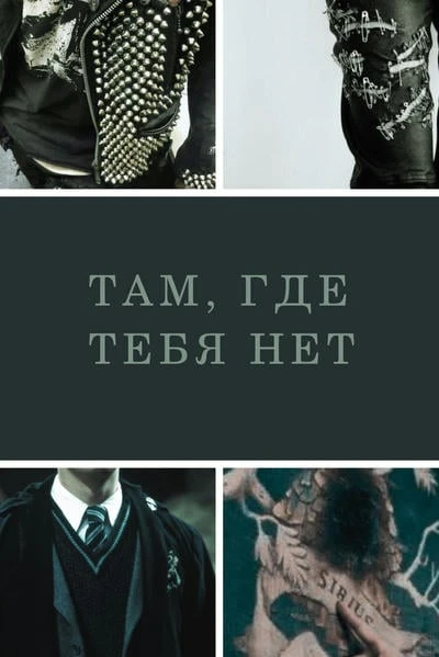 Там, где тебя нет