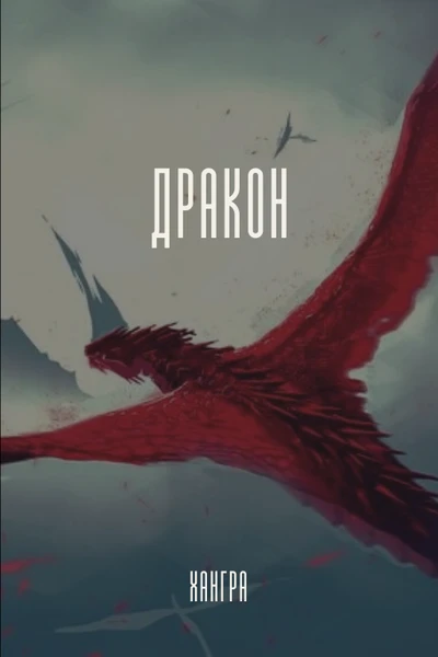 Дракон