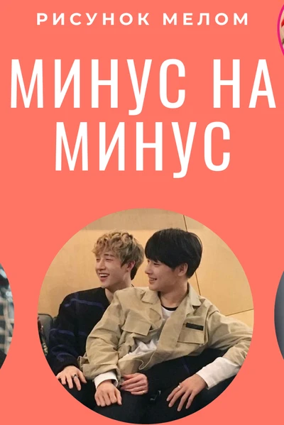Минус на минус (18+)