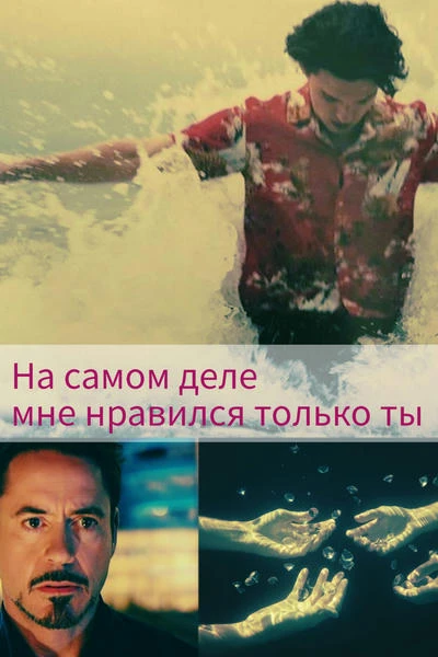 На самом деле мне нравился только ты
