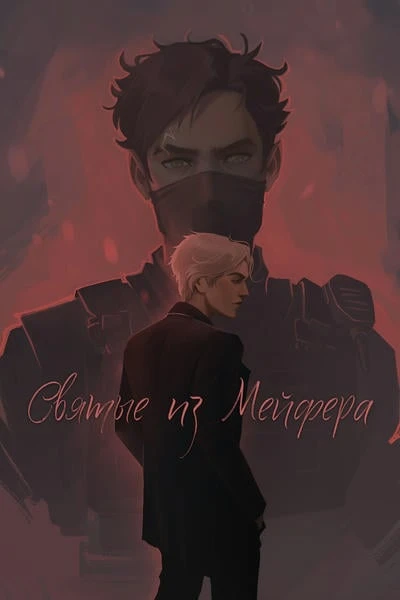 Святые из Мейфера