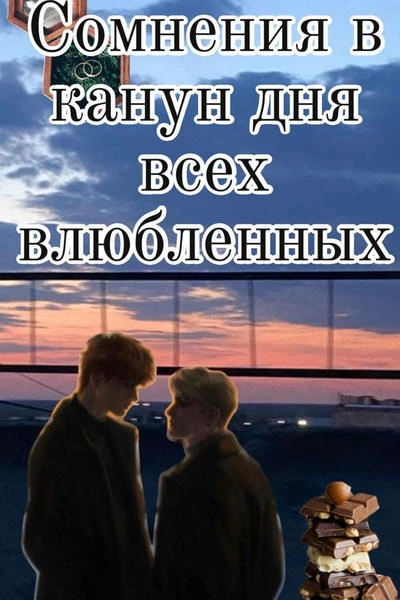 Сомнения в канун дня всех влюбленных