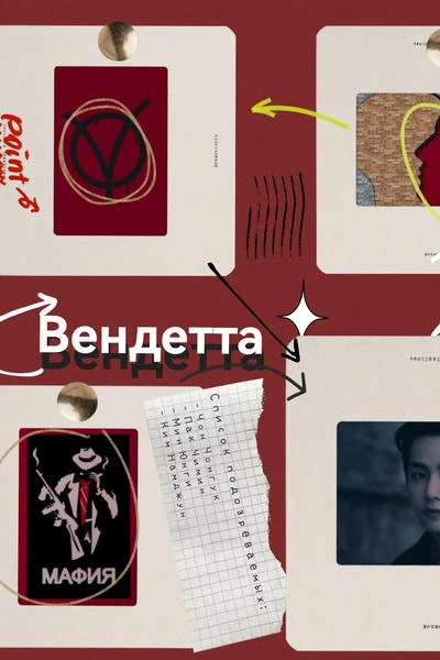 Вендетта