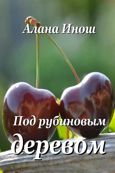 Под рубиновым деревом (Дочери Лалады)