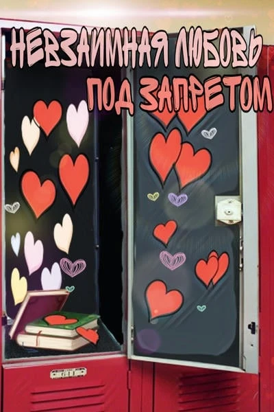 Невзаимная любовь под запретом