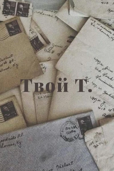 Твой Т