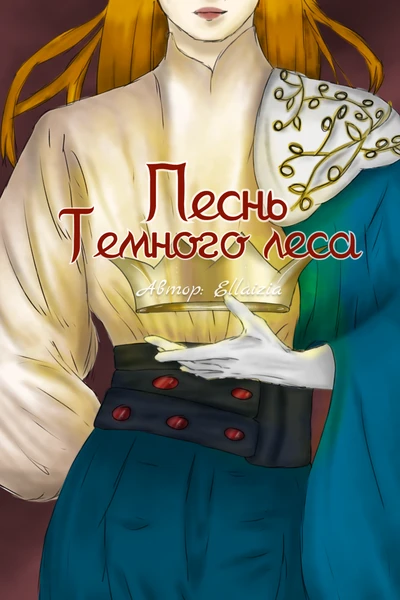 Песнь Темного леса