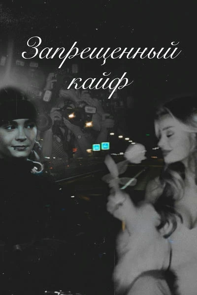 Запрещенный кайф