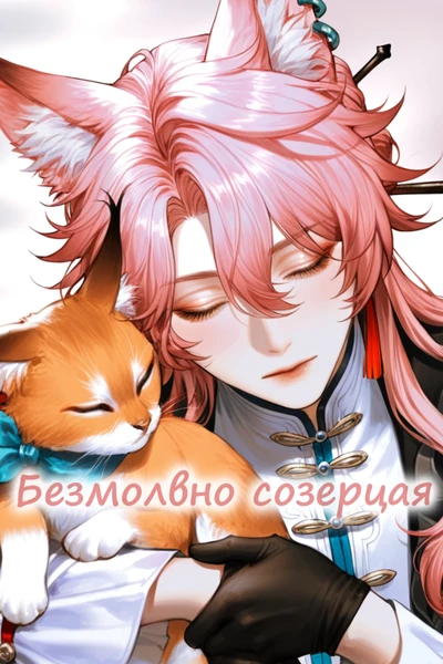 Безмолвно созерцая