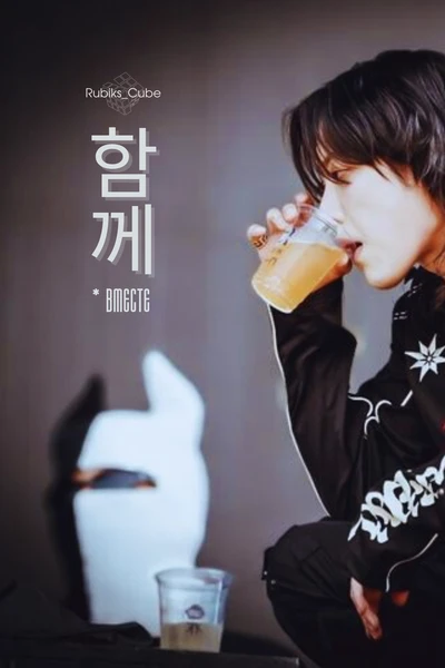 함께 (* вместе)