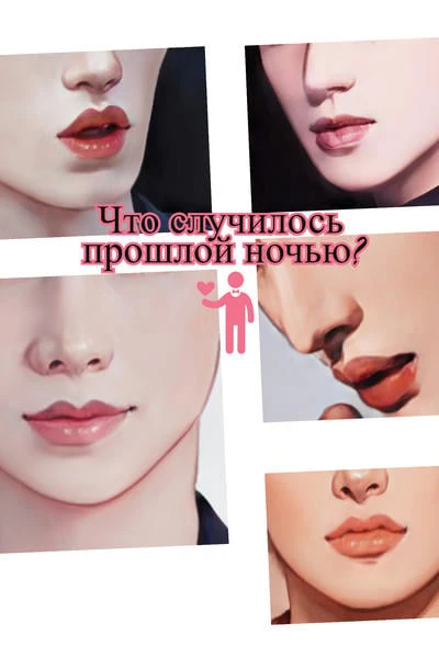 Что случилось прошлой ночью?