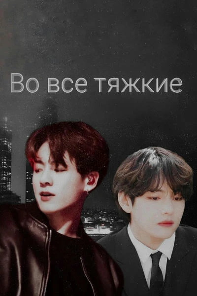 Во все тяжкие
