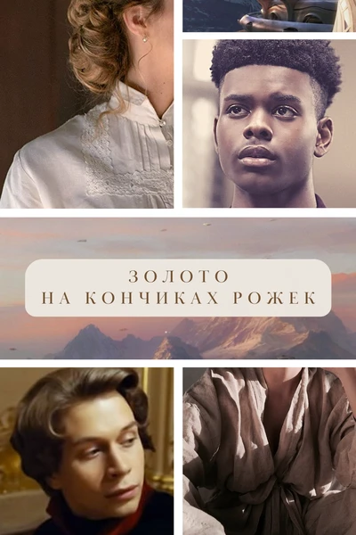 Золото на кончиках рожек