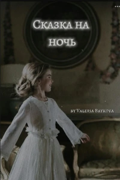 Сказка на ночь