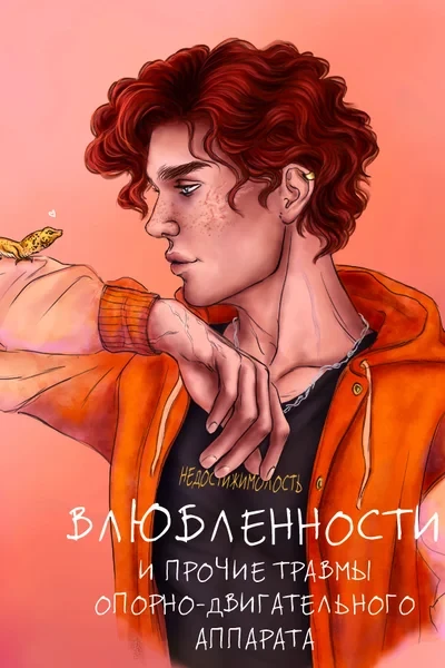 Влюбленности и прочие травмы опорно-двигательного аппарата