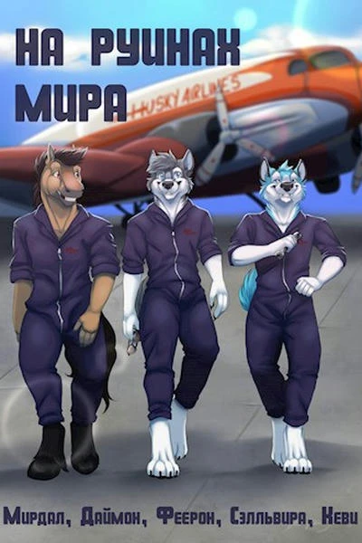 На руинах мира