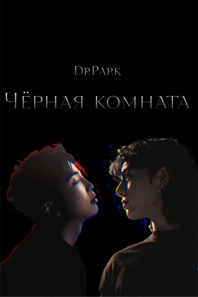 Чёрная комната