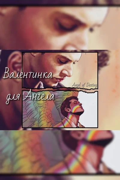 Валентинка для Ангела