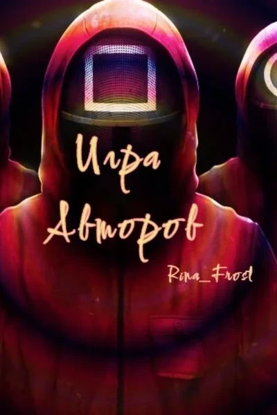 Игра Авторов
