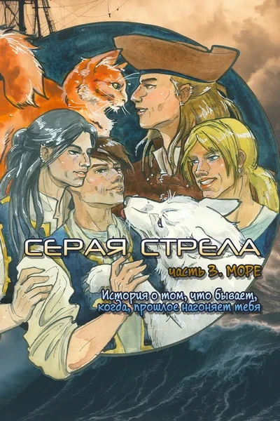 Серая стрела. Часть 3. Море
