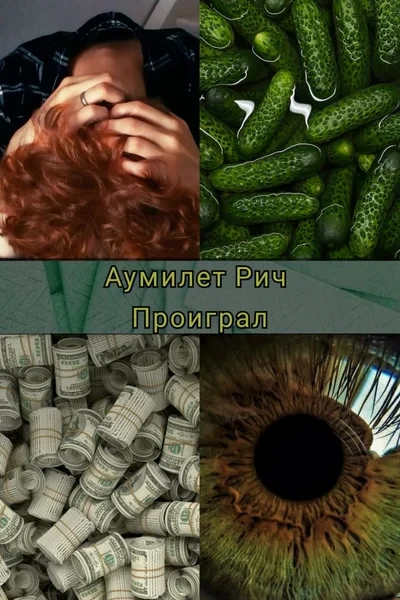 Проиграл