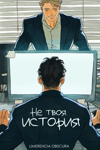 Не твоя история