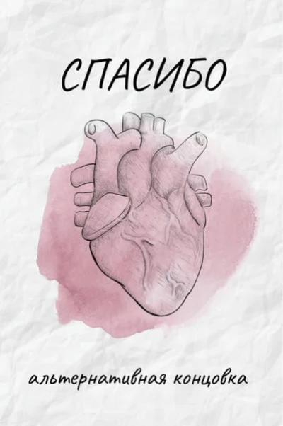 Спасибо